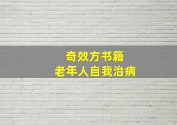 奇效方书籍 老年人自我治病